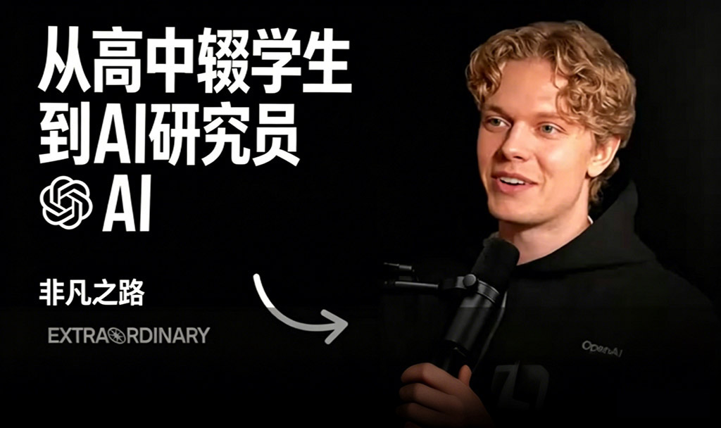 高中辍学，5年入职OpenAI年薪千万：AI正在淘汰你，还是在成就你？