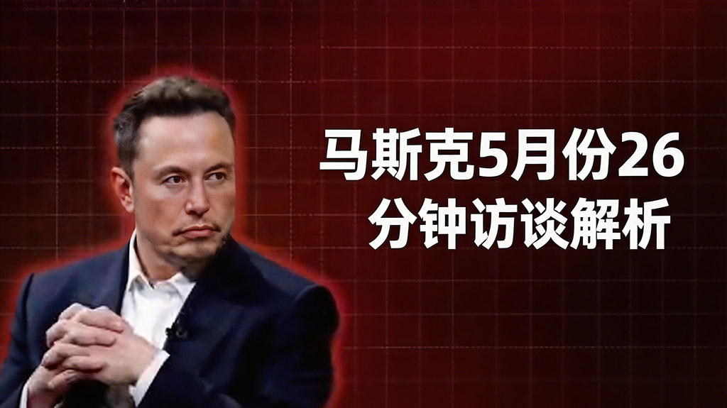 马斯克 2026 年 5 月专访：四大技术判断与人类文明的未来路径